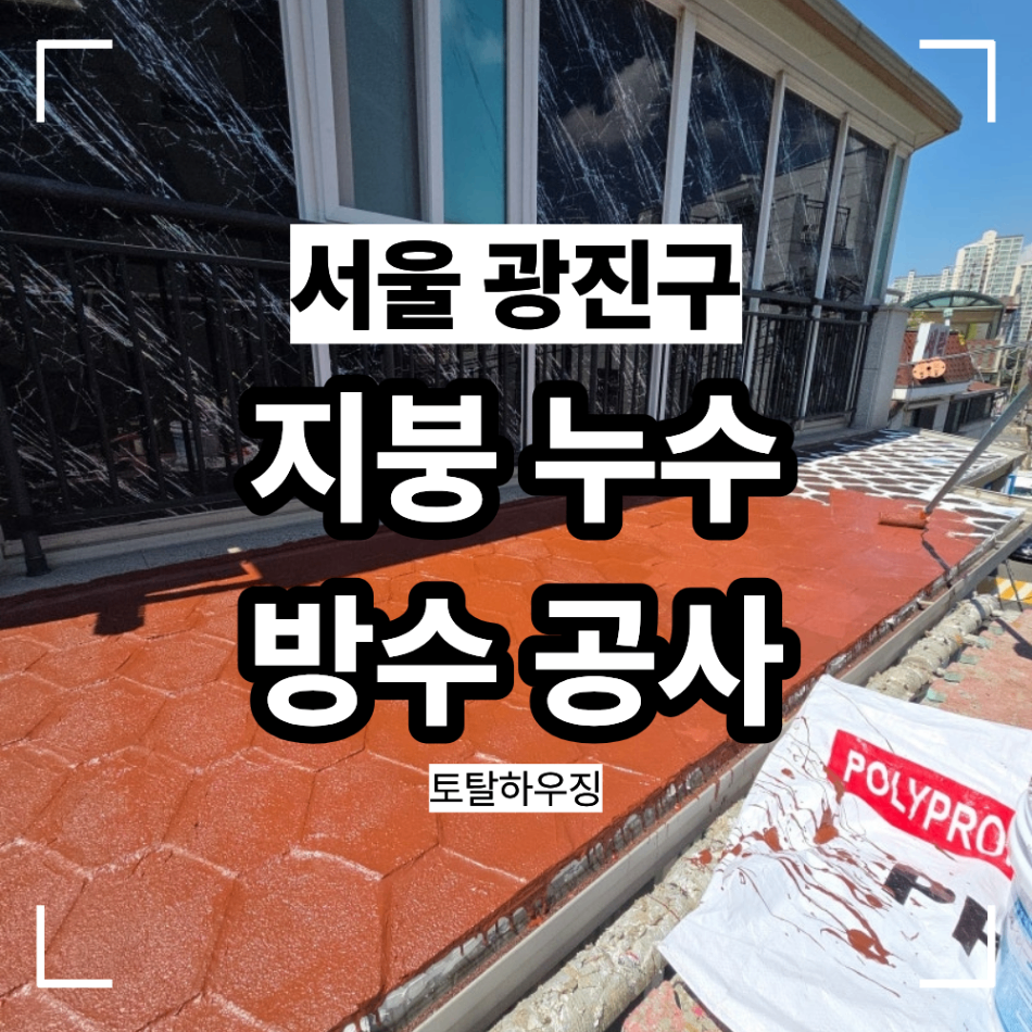 서울 광진구 빌라 지붕 누수 방수 공사 아스팔트 싱글 전체 보강