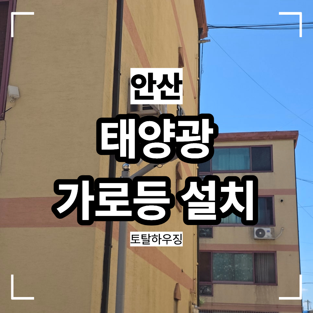 안산 태양광 가로등 설치 전기 배선 없이 주차장 조명 마련
